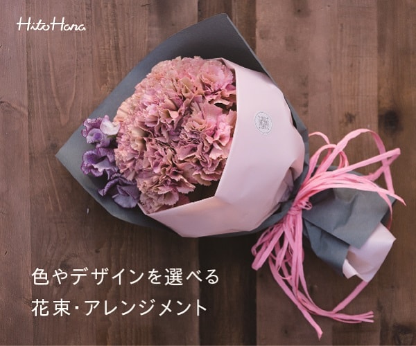 【HitoHana(ひとはな)の通販】人気の秘密は？花選びもご案内。
