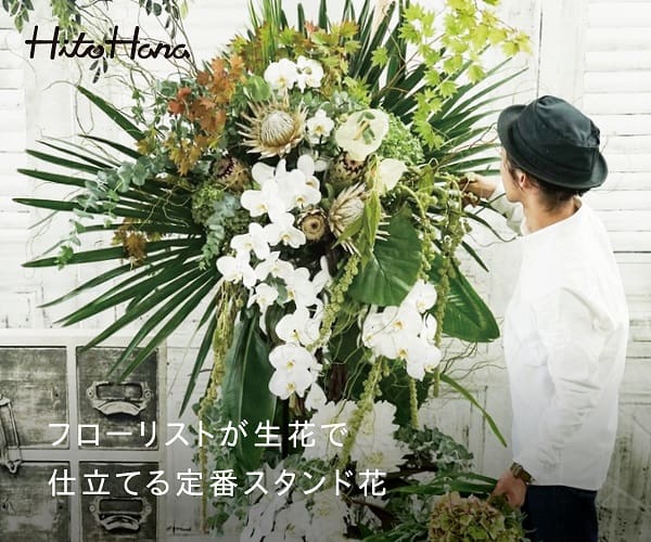 「スタンド花」おしゃれな花の選び方や相場など解説【2023年最新】