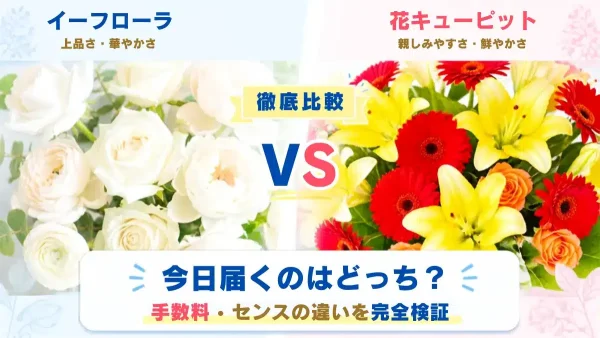 花通販 Happyガイド | イーフローラvs花キューピット【徹底比較】当日配達のセンスと手数料の違い イーフローラと花キューピットの当日配達サービスを比較する花通販ガイドのアイキャッチ画像