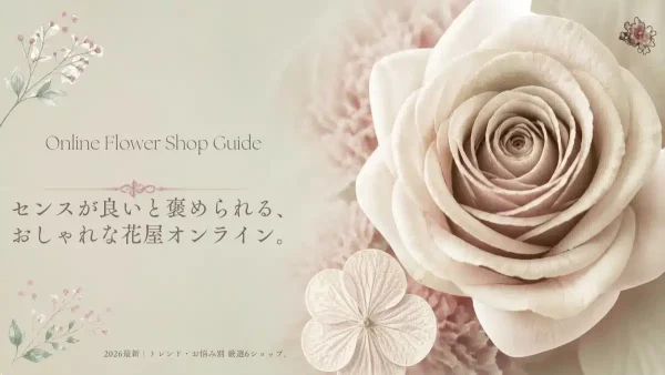 花通販 Happyガイド | おしゃれな花屋オンラインおすすめ6選!センス抜群のフラワーギフト通販【2026最新】 おしゃれな花通販オンラインイメージの花(編集部撮影)