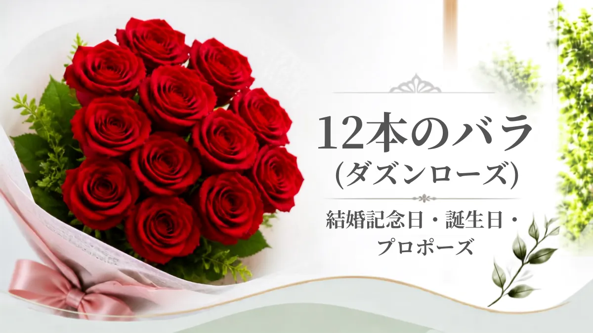 Botanical Select | 12本のバラ(ダズンローズ)はおしゃれな記念日ギフト!意味とおすすめブランド 12本のバラ(ダズンローズ)の意味とは?結婚記念日・誕生日におしゃれな選び方記事を象徴するアイキャッチ画像・バラ12本゜