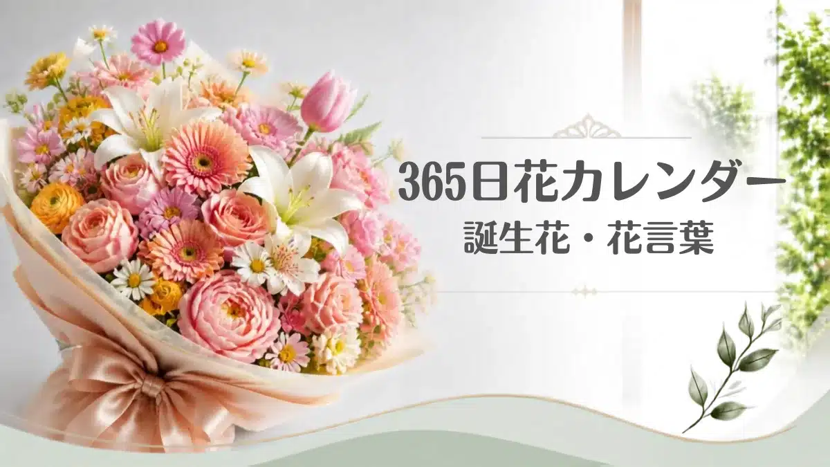 365日の誕生花・花言葉カレンダーを象徴するおしゃれな豪華花束・アイキャッチ用