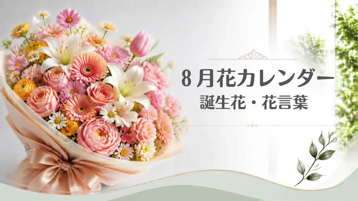 8月の誕生花・花言葉カレンダーを象徴するおしゃれな豪華花束・アイキャッチ用