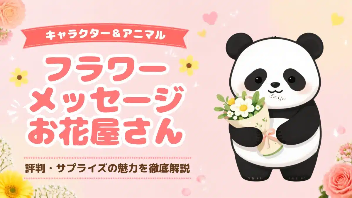 フラワーメッセージお花屋さんの評判・口コミは？ アイキャッチイメージのパンダ画像
