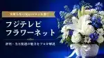 フジテレビフラワーネットの評判・口コミは？の記事を象徴する花束アイキャッチ用