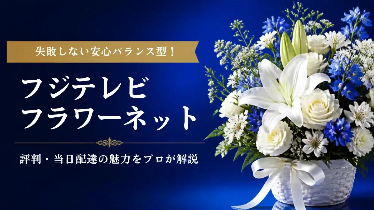 Botanical Select | フジテレビフラワーネットの評判・口コミは?当日配達の仕組みやメリット・他社比較を徹底解説 フジテレビフラワーネットの評判・口コミは?の記事を象徴する花束アイキャッチ用