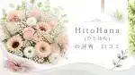 HitoHana（ひとはな）の評判と口コミ記事を象徴するおしゃれな花束・アイキャッチ用