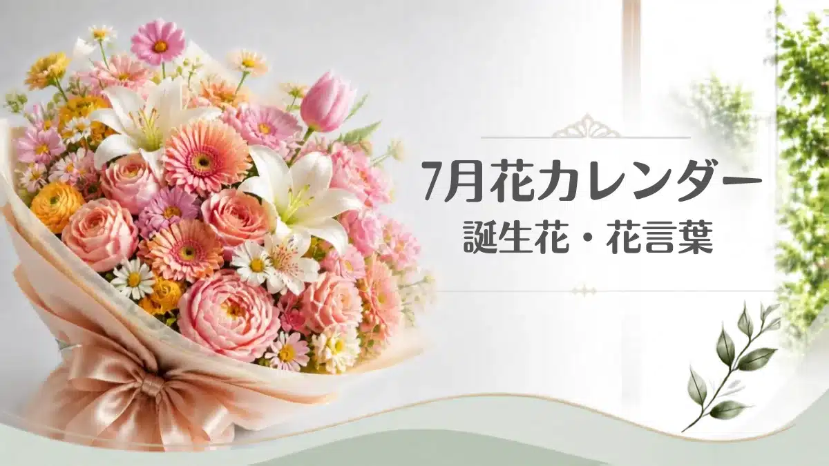 7月の誕生花・花言葉カレンダーを象徴するおしゃれな豪華花束・アイキャッチ用