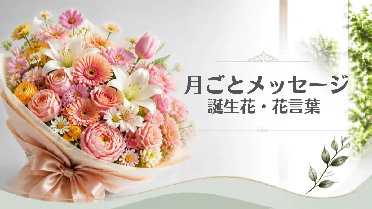月ごとの誕生花・花言葉カレンダーを象徴するおしゃれな豪華花束・アイキャッチ用