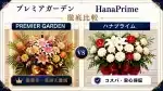 【徹底比較】プレミアガーデン vs HanaPrime！胡蝶蘭・スタンド・観葉植物などお祝い花の選び方のイメージアイキャッチ画像