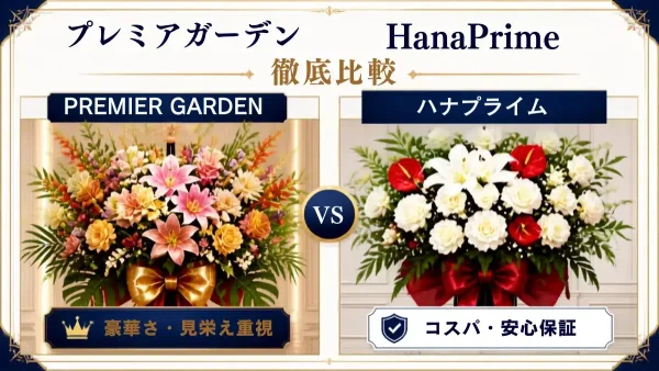 花通販 Happyガイド | 【徹底比較】プレミアガーデン vs HanaPrime!胡蝶蘭・スタンド・観葉植物などお祝い花の選び方 【徹底比較】プレミアガーデン vs HanaPrime!胡蝶蘭・スタンド・観葉植物などお祝い花の選び方のイメージアイキャッチ画像