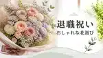 退職祝いの花束のページアイキャッチ・豪華な花束写真