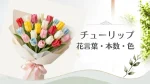 チューリップの花言葉に関する記事のアイキャッチ用画像・花束