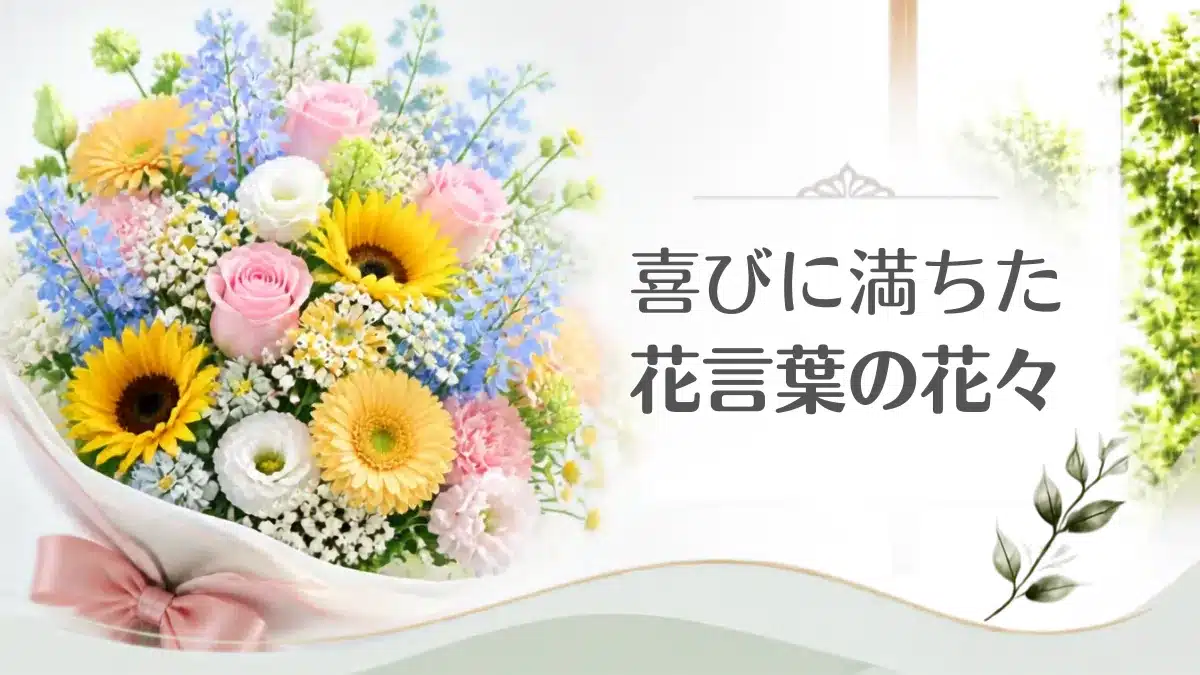 花言葉にいい意味を持ち花言葉一覧を象徴する花束・アイキャッチメッセージ。