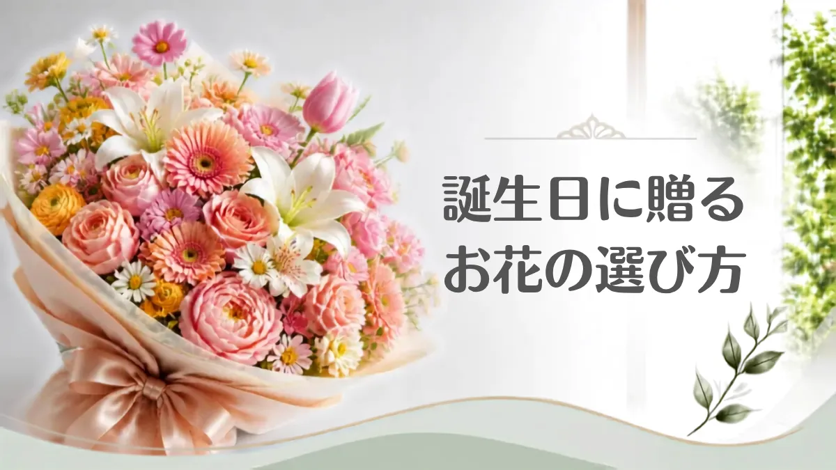 花通販 Happyガイド | 【2026年最新】誕生日に贈るお花の選び方&おすすめ通販ガイド|喜ばれるおしゃれなギフト 誕生日に贈るお花の選び方を象徴する豪華な花束・アイキャッチ用