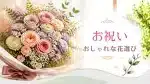 お祝いの花束のページアイキャッチ・豪華な花束写真