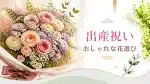 出産祝いの花束のページアイキャッチ・豪華な花束写真