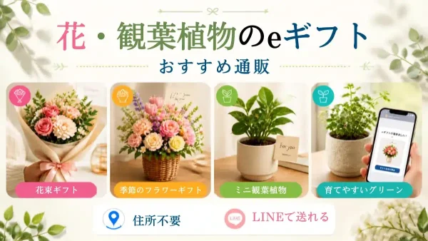 花通販 Happyガイド | 【住所不要】LINEで送れるお花・観葉植物のeギフトおすすめ4選!失敗しない選び方 【住所不要】LINEで送れるお花・観葉植物のeギフトおすすめ4選を象徴するアイキャッチ画像