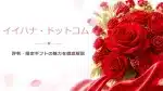 イイハナの評判は？口コミ・メリットを徹底解説を象徴する花束・アイキャッチ用