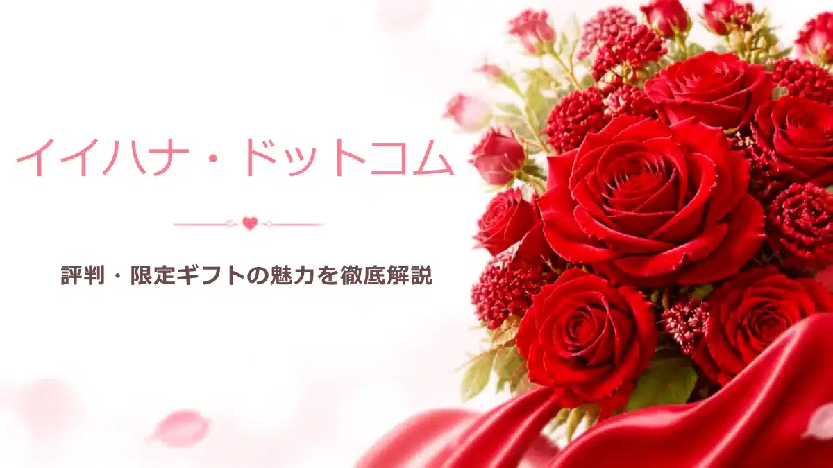 イイハナの評判は？口コミ・メリットを徹底解説を象徴する花束・アイキャッチ用