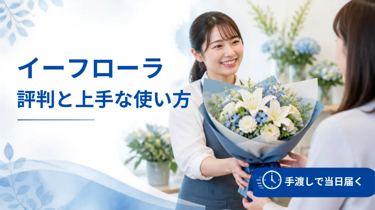 イーフローラの評判・口コミの記事を象徴するさわやかな花屋の手渡し画像・アイキャッチ用