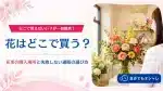 花はどこで買う？花束を買える場所の特徴と失敗しない花通販の選び方を象徴する明るい店舗と花々・アイキャッチ用