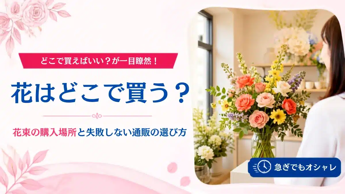 Botanical Select | 花はどこで買う?花束を買える場所の特徴と失敗しない花通販の選び方 花はどこで買う?花束を買える場所の特徴と失敗しない花通販の選び方を象徴する明るい店舗と花々・アイキャッチ用