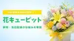 花キューピットの評判は？口コミ❔の記事を象徴する花束のアイキャッチ画像