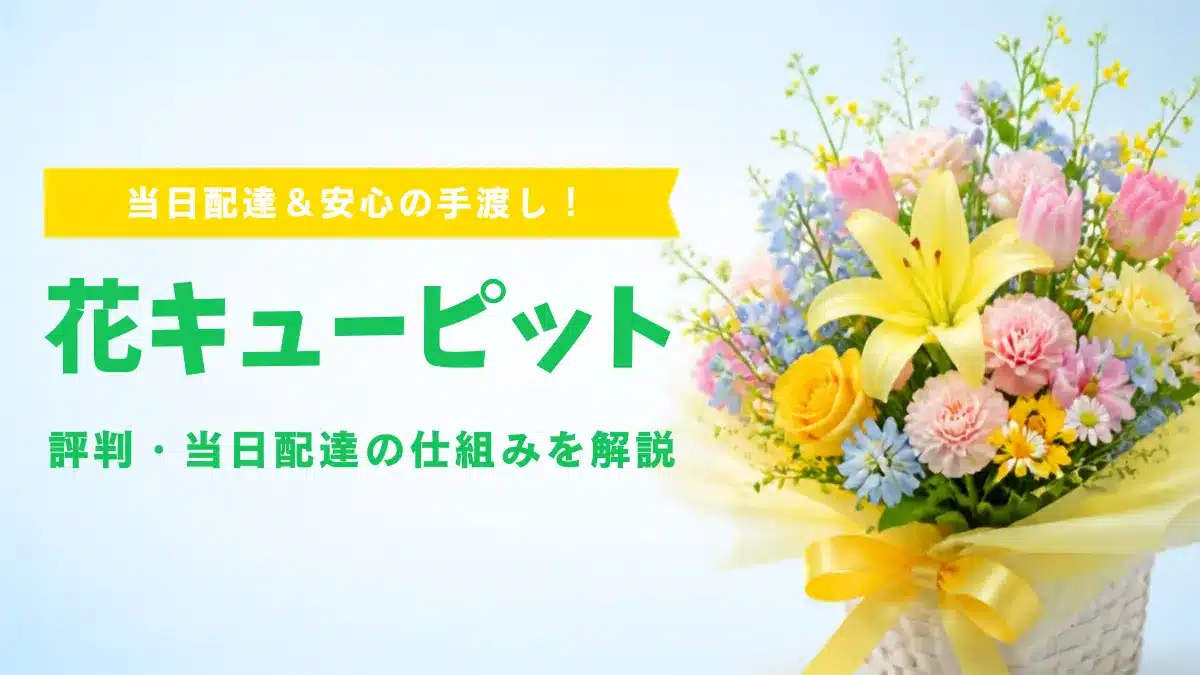 Botanical Select | 花キューピットの評判・口コミは?当日配達の仕組みやメリット・デメリットを徹底解説 花キューピットの評判は?口コミ❔の記事を象徴する花束のアイキャッチ画像