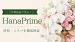 HanaPrime（ハナプライム）の評判・口コミは？の記事を象徴する花束アイキャッチ用