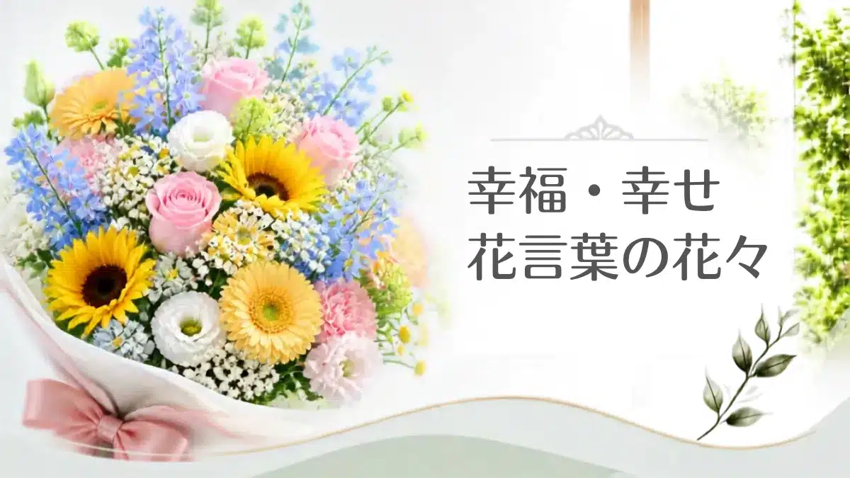 Botanical Select | 花言葉が「幸せ・幸福」を意味するお花15選!明るい未来を願うフラワーギフト 幸福・幸せの花言葉の花々を象徴する花束アイキャッチ画像