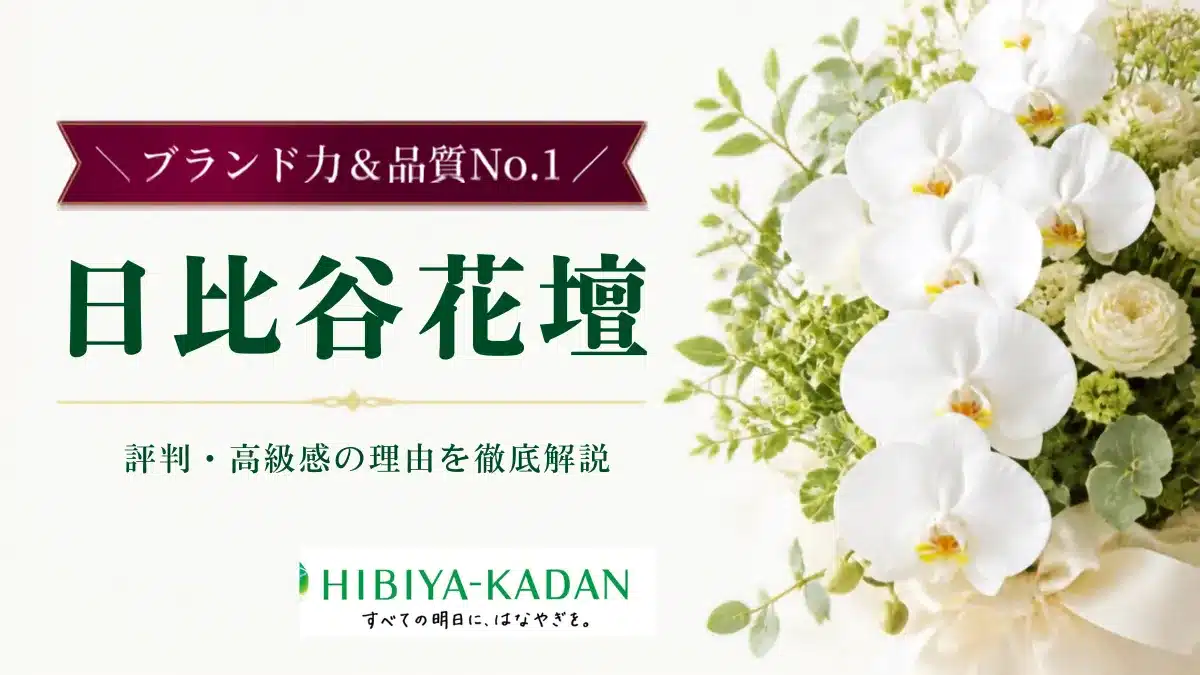 日比谷花壇の評判・口コミは？高級感・品質の理由と失敗しない選び方の記事を象徴する花束・アイキャッチ用