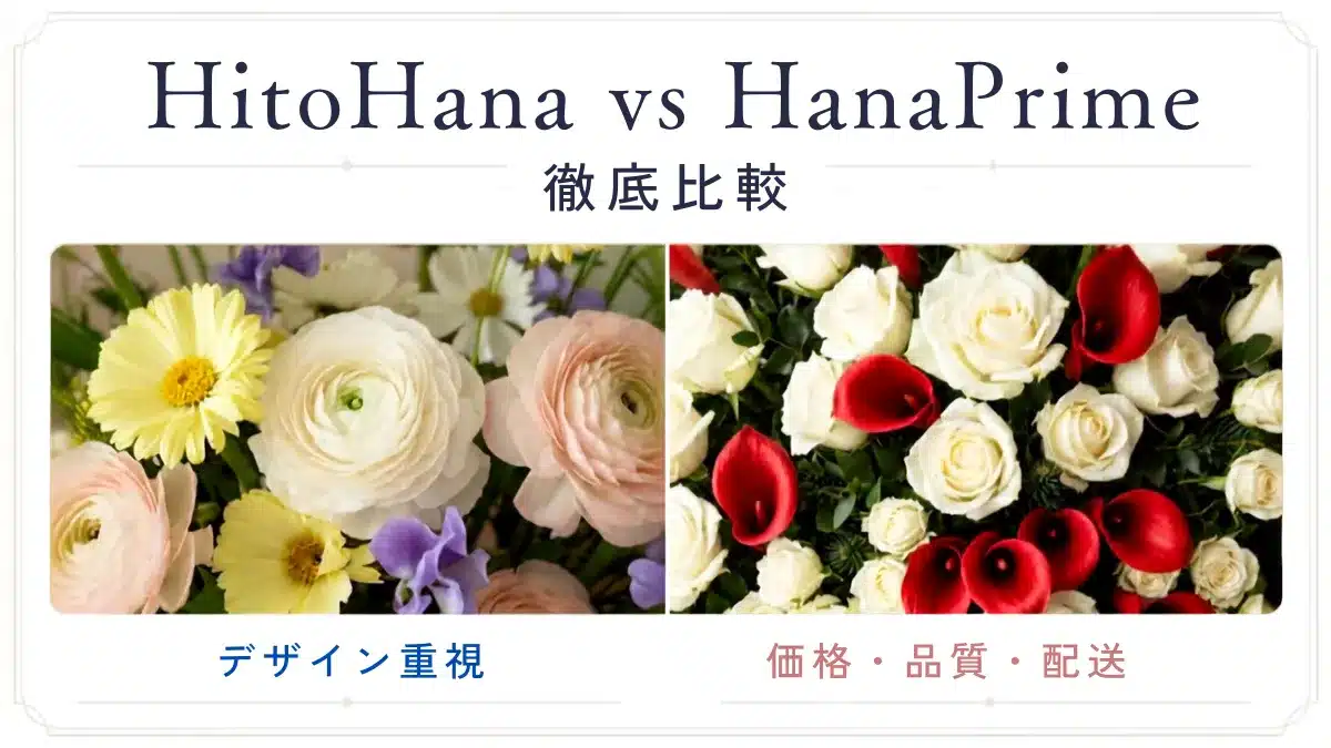 花通販 Happyガイド | 【徹底比較】HitoHana(ひとはな) vs HanaPrime(ハナプライム)!違いと失敗しない選び方 hitohanaとhanaprimeを徹底比較するアイキャッチ画像のイメージ(花と言葉で特徴を日表現)