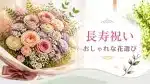 長寿祝いの花束のページアイキャッチ・豪華な花束写真