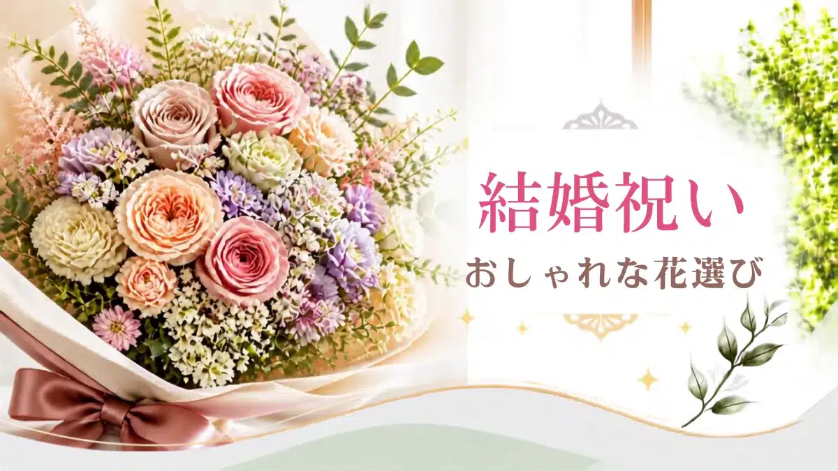 結婚祝いの花束のページアイキャッチ・豪華な花束写真