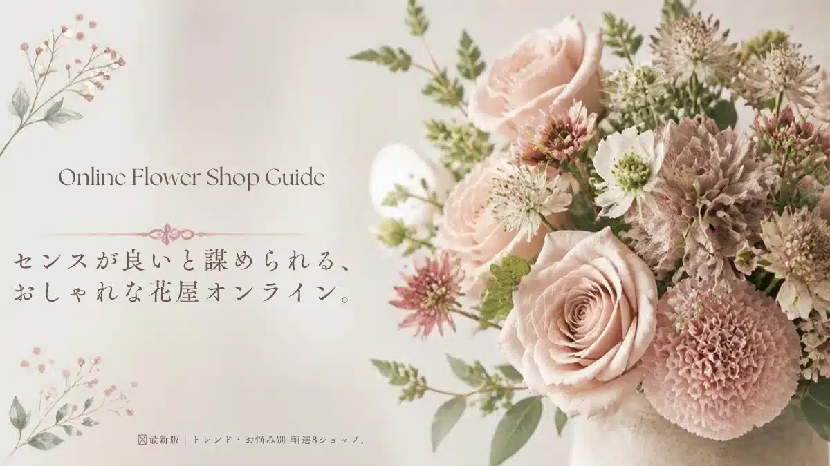 おしゃれな花屋オンラインおすすめ8選のアイキャッチ用淡いくすみピンクとベージュを基調とした、洗練されたおしゃれな生花のフラワーアレンジメント。