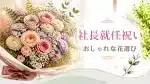 社長就任祝いの花束のページアイキャッチ・豪華な花束写真