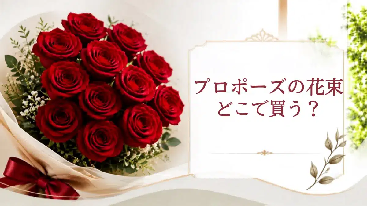プロポーズのバラ花束どこで買う？記事を象徴するバラの花束アイキャッチ画像