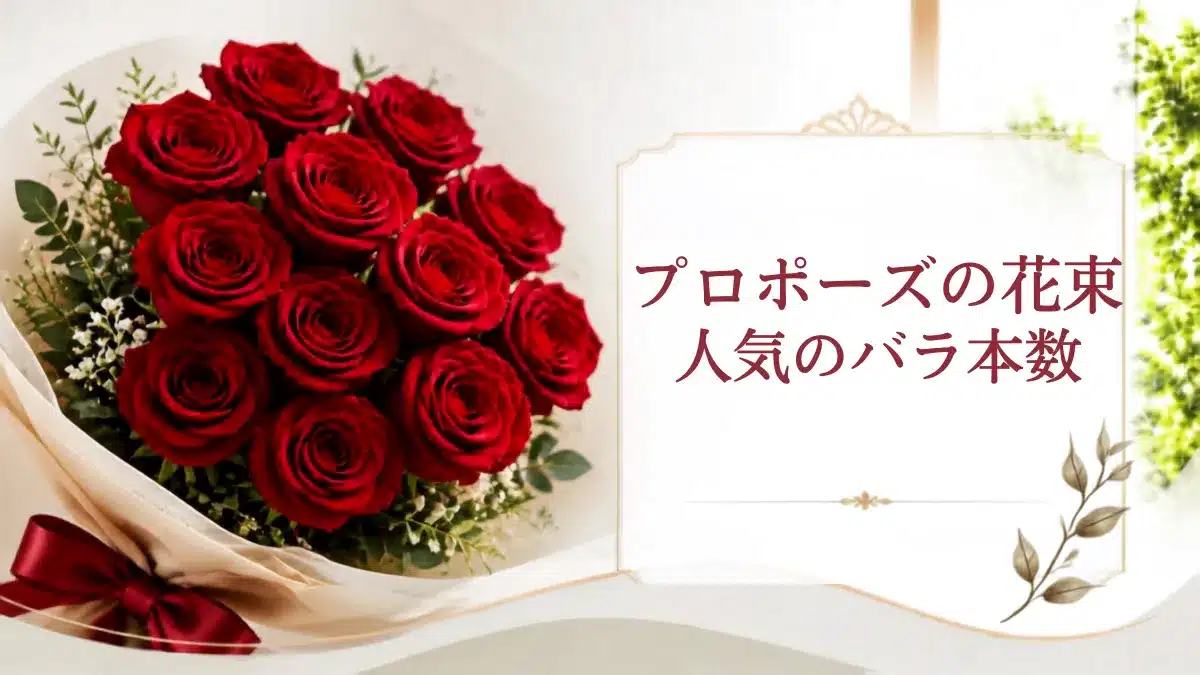 プロポーズのバラ花束の人気本数記事を象徴するバラの花束アイキャッチ画像