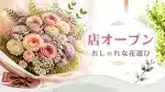友達の店オープンの花のページアイキャッチ・おしゃれな花束写真