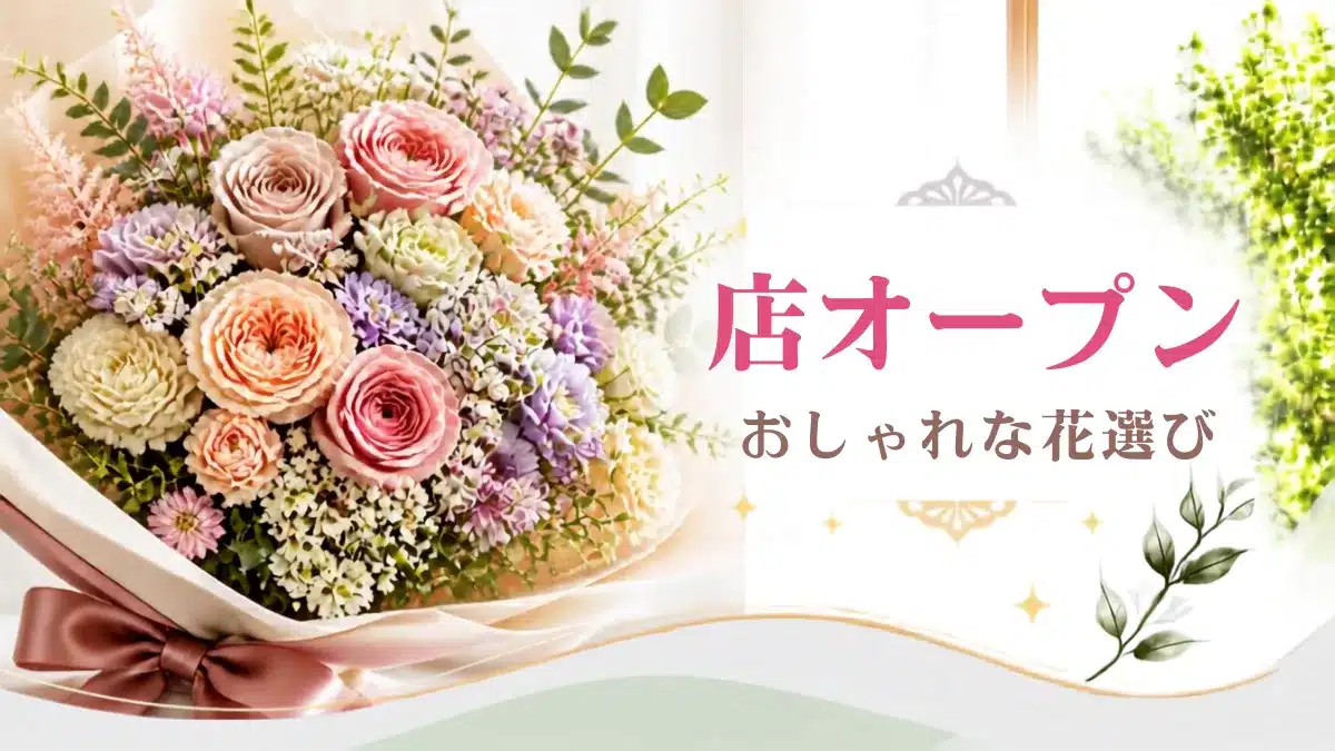 友達の店オープンの花のページアイキャッチ・おしゃれな花束写真
