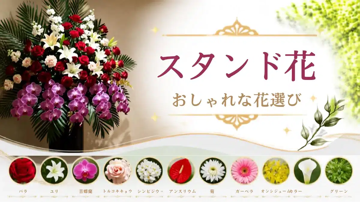 スタンド花お祝いページアイキャッチ・豪華なスタンド花束写真