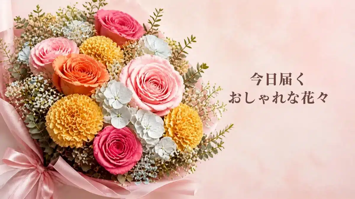 今日届くおしゃれな花束【2026最新】のアイキャッチ画像（カラフルなフラワーアレンジメント）