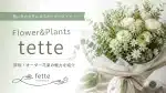 Flower&Plants tetteの評判・口コミは？オーダーメイド花束を象徴する花束のアイキャッチ画像