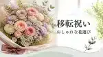 移転祝いの花束記事のアイキャッチ画像・豪華な花束