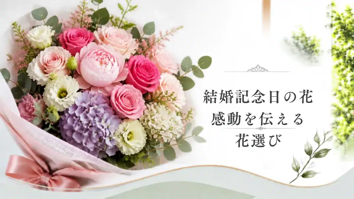 Botanical Select | 【2026年最新】結婚記念日に贈る花おすすめ8選!年数別の選び方・相場・メッセージマナー完全ガイド 結婚記念日に贈る花おすすめの記事を象徴する花束・アイキャッチ用